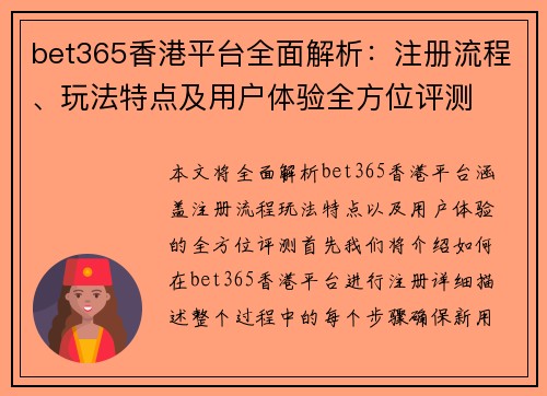 bet365香港平台全面解析:注册流程、玩法特点及用户体验全方位评测 bet365香港平台全面解析:注册流程、玩法特点及用户体验全方位评测