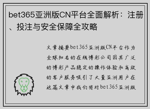 bet365亚洲版CN平台全面解析:注册、投注与安全保障全攻略 bet365亚洲版CN平台全面解析:注册、投注与安全保障全攻略