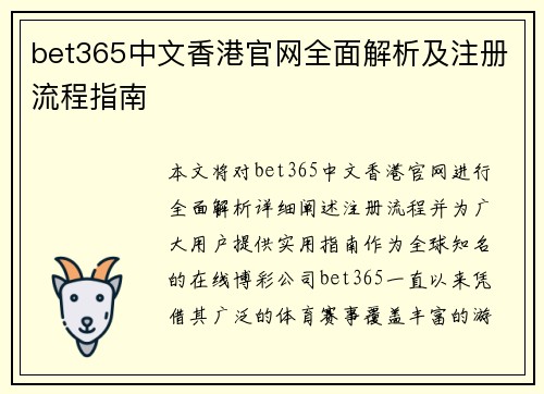 bet365中文香港官网全面解析及注册流程指南 bet365中文香港官网全面解析及注册流程指南