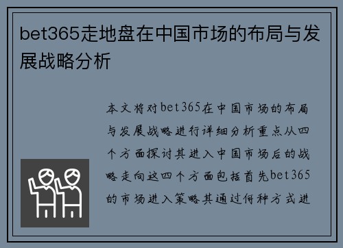 bet365走地盘在中国市场的布局与发展战略分析 bet365走地盘在中国市场的布局与发展战略分析