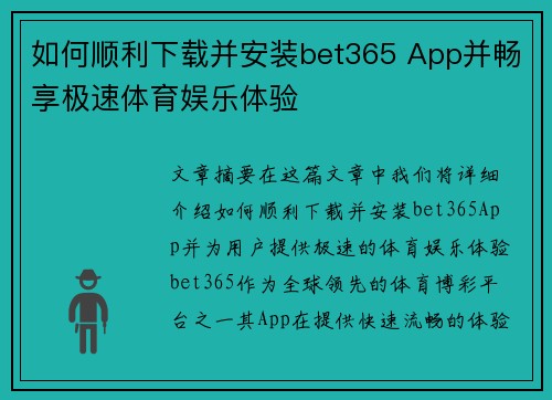 如何顺利下载并安装bet365 App并畅享极速体育娱乐体验 如何顺利下载并安装bet365 App并畅享极速体育娱乐体验