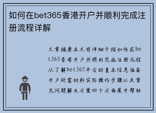 如何在bet365香港开户并顺利完成注册流程详解 如何在bet365香港开户并顺利完成注册流程详解
