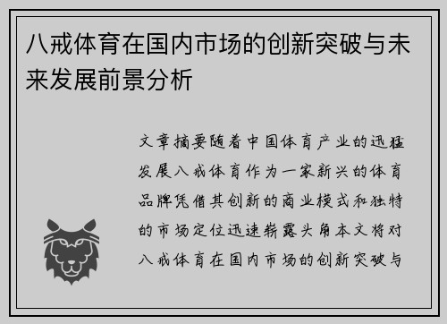 八戒体育在国内市场的创新突破与未来发展前景分析 八戒体育在国内市场的创新突破与未来发展前景分析