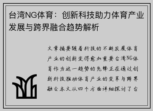 台湾NG体育:创新科技助力体育产业发展与跨界融合趋势解析 台湾NG体育:创新科技助力体育产业发展与跨界融合趋势解析
