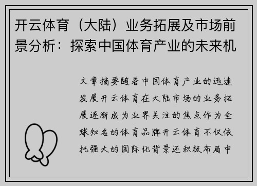 开云体育(大陆)业务拓展及市场前景分析:探索中国体育产业的未来机遇与挑战 开云体育(大陆)业务拓展及市场前景分析:探索中国体育产业的未来机遇与挑战