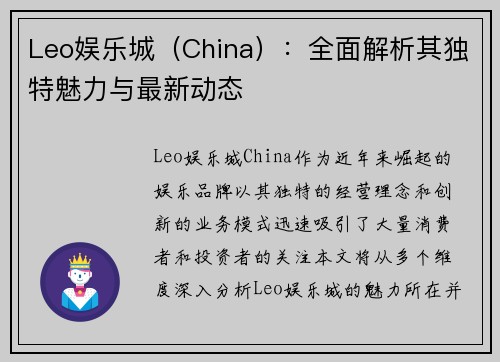 Leo娱乐城(China):全面解析其独特魅力与最新动态 Leo娱乐城(China):全面解析其独特魅力与最新动态