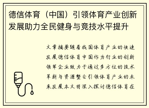 德信体育（中国）引领体育产业创新发展助力全民健身与竞技水平提升