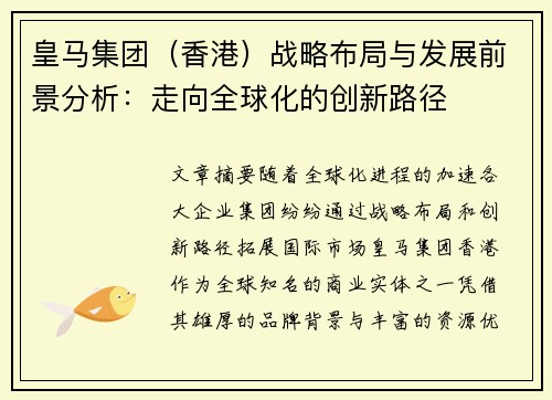 皇马集团（香港）战略布局与发展前景分析：走向全球化的创新路径