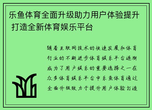 乐鱼体育全面升级助力用户体验提升 打造全新体育娱乐平台