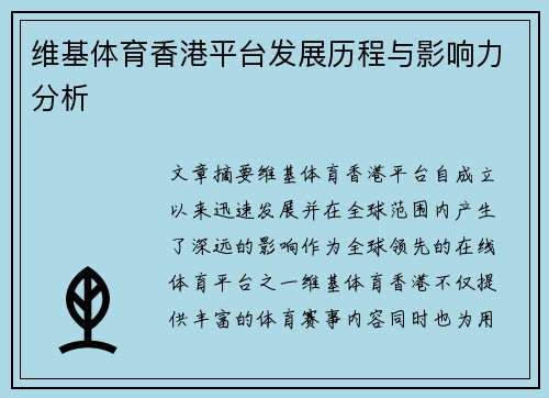 维基体育香港平台发展历程与影响力分析 维基体育香港平台发展历程与影响力分析