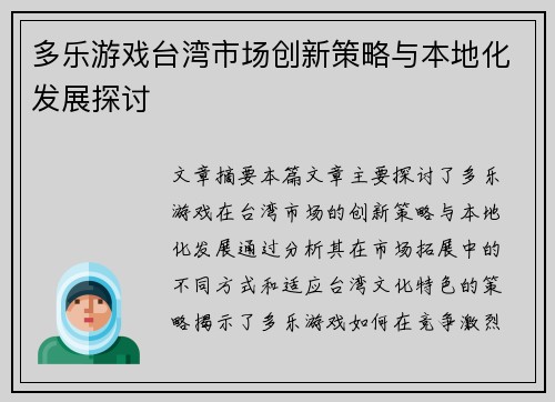 多乐游戏台湾市场创新策略与本地化发展探讨 多乐游戏台湾市场创新策略与本地化发展探讨
