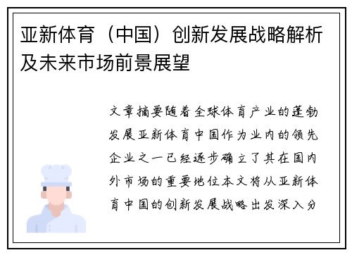 亚新体育(中国)创新发展战略解析及未来市场前景展望 亚新体育(中国)创新发展战略解析及未来市场前景展望