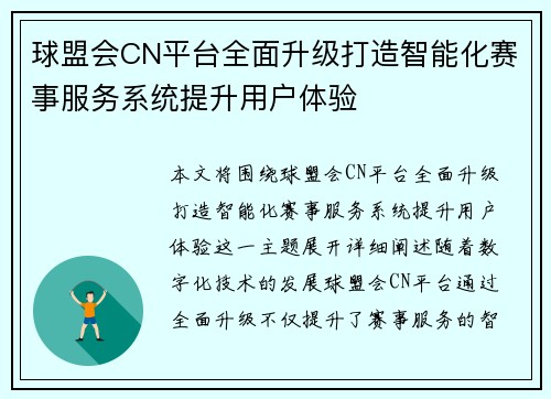 球盟会CN平台全面升级打造智能化赛事服务系统提升用户体验