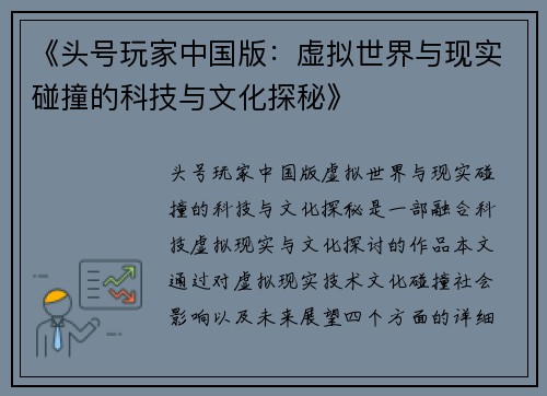 《头号玩家中国版：虚拟世界与现实碰撞的科技与文化探秘》