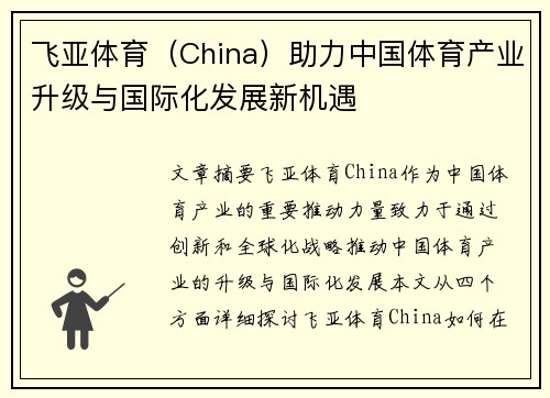 飞亚体育(China)助力中国体育产业升级与国际化发展新机遇 飞亚体育(China)助力中国体育产业升级与国际化发展新机遇