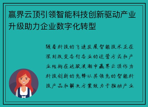 赢界云顶引领智能科技创新驱动产业升级助力企业数字化转型