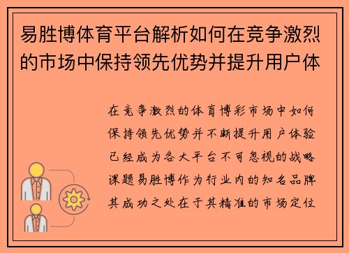易胜博体育平台解析如何在竞争激烈的市场中保持领先优势并提升用户体验 易胜博体育平台解析如何在竞争激烈的市场中保持领先优势并提升用户体验