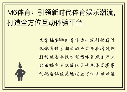 M6体育：引领新时代体育娱乐潮流，打造全方位互动体验平台