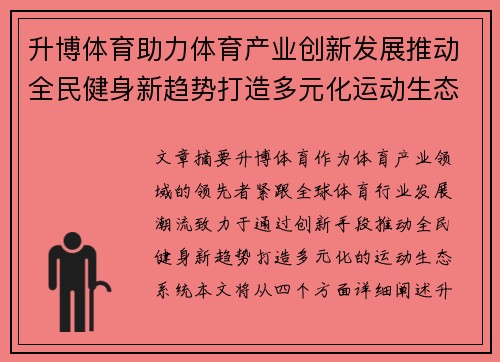 升博体育助力体育产业创新发展推动全民健身新趋势打造多元化运动生态系统 升博体育助力体育产业创新发展推动全民健身新趋势打造多元化运动生态系统