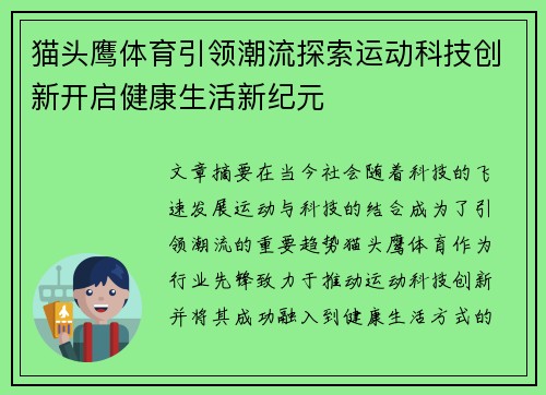 猫头鹰体育引领潮流探索运动科技创新开启健康生活新纪元 猫头鹰体育引领潮流探索运动科技创新开启健康生活新纪元