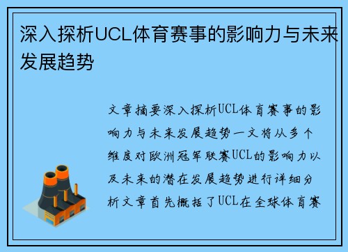 深入探析UCL体育赛事的影响力与未来发展趋势 深入探析UCL体育赛事的影响力与未来发展趋势