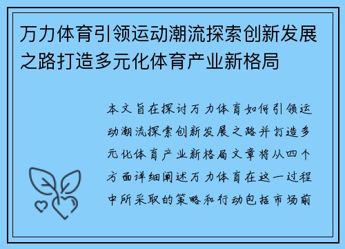 万力体育引领运动潮流探索创新发展之路打造多元化体育产业新格局