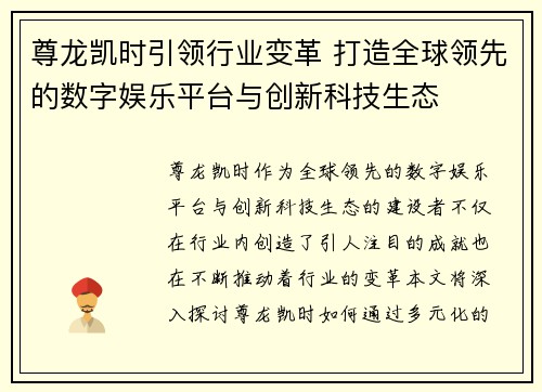 尊龙凯时引领行业变革 打造全球领先的数字娱乐平台与创新科技生态 尊龙凯时引领行业变革 打造全球领先的数字娱乐平台与创新科技生态