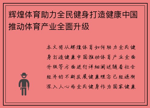辉煌体育助力全民健身打造健康中国推动体育产业全面升级