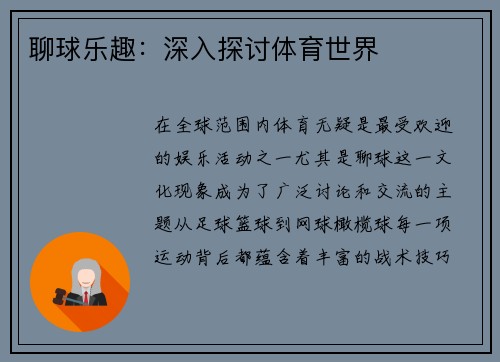 聊球乐趣：深入探讨体育世界