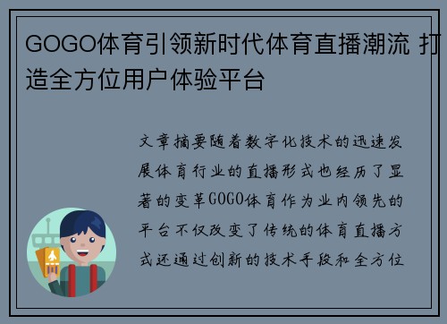GOGO体育引领新时代体育直播潮流 打造全方位用户体验平台