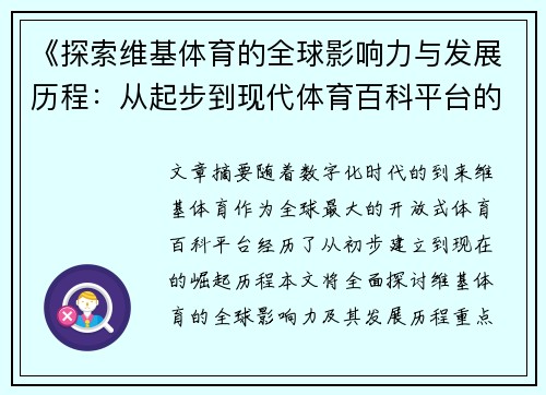 《探索维基体育的全球影响力与发展历程：从起步到现代体育百科平台的崛起》