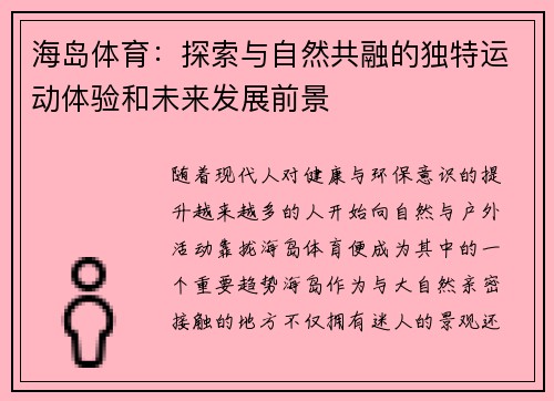 海岛体育：探索与自然共融的独特运动体验和未来发展前景
