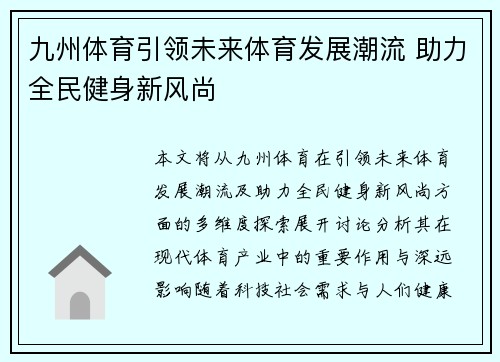 九州体育引领未来体育发展潮流 助力全民健身新风尚