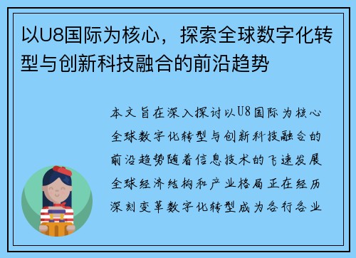 以U8国际为核心，探索全球数字化转型与创新科技融合的前沿趋势