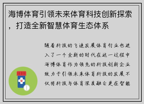 海博体育引领未来体育科技创新探索，打造全新智慧体育生态体系